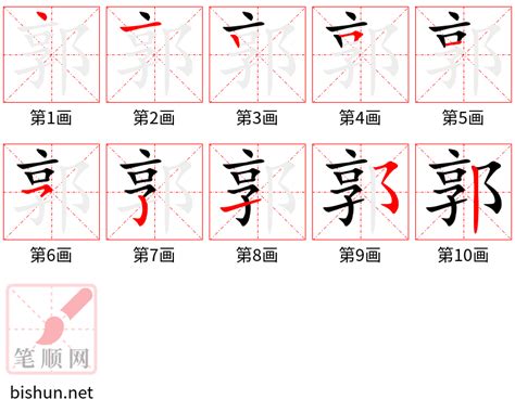 郭的筆劃|郭的意思，郭字的意思